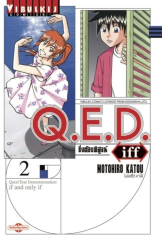 Q.E.D. iff ซึ่งต้องพิสูจน์ เล่ม 2