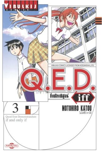 Q.E.D. iff ซึ่งต้องพิสูจน์ เล่ม 3