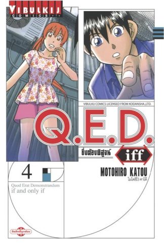 Q.E.D. iff ซึ่งต้องพิสูจน์ เล่ม 4