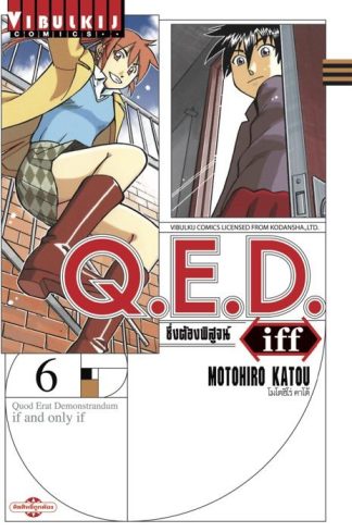 Q.E.D. iff ซึ่งต้องพิสูจน์ เล่ม 6