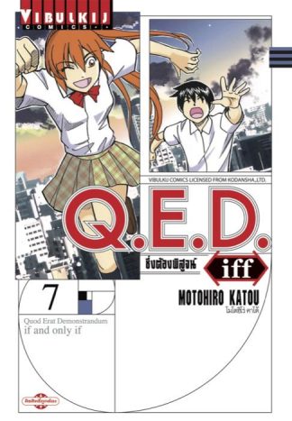 Q.E.D. iff ซึ่งต้องพิสูจน์ เล่ม 7