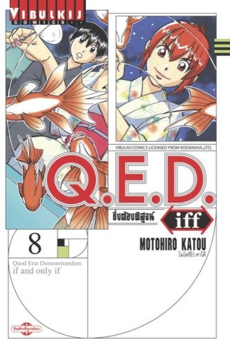 Q.E.D. iff ซึ่งต้องพิสูจน์ เล่ม 8