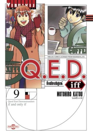 Q.E.D. iff ซึ่งต้องพิสูจน์ เล่ม 9