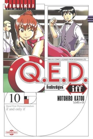 Q.E.D. iff ซึ่งต้องพิสูจน์ เล่ม 10