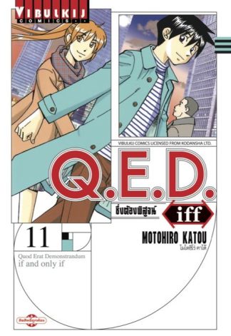 Q.E.D. iff ซึ่งต้องพิสูจน์ เล่ม 11