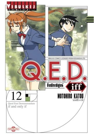 Q.E.D. iff ซึ่งต้องพิสูจน์ เล่ม 12