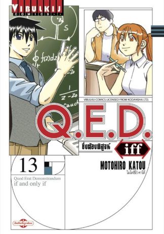 Q.E.D. iff ซึ่งต้องพิสูจน์ เล่ม 13