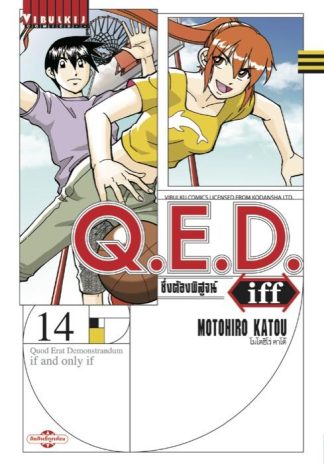 Q.E.D. iff ซึ่งต้องพิสูจน์ เล่ม 14