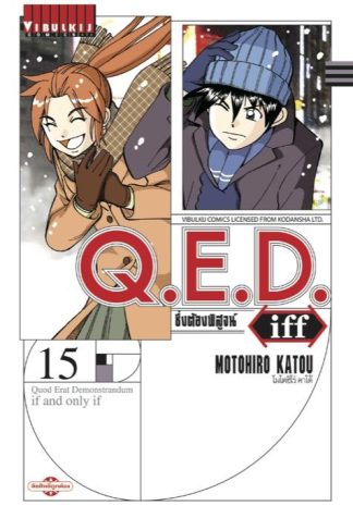 Q.E.D. iff ซึ่งต้องพิสูจน์ เล่ม 15