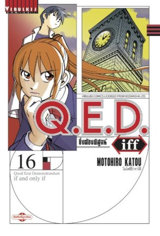Q.E.D. iff ซึ่งต้องพิสูจน์ เล่ม 16