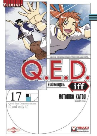Q.E.D. iff ซึ่งต้องพิสูจน์ เล่ม 17
