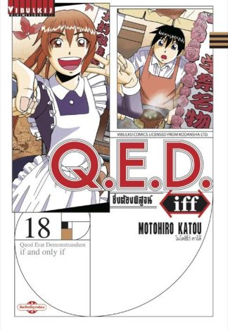 Q.E.D. iff ซึ่งต้องพิสูจน์ เล่ม 18