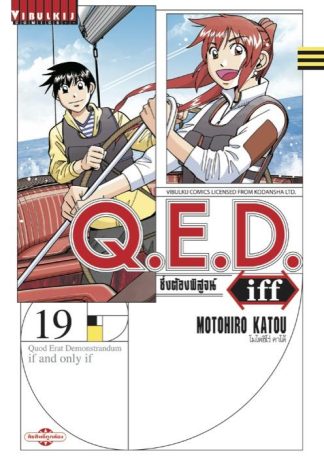 Q.E.D. iff ซึ่งต้องพิสูจน์ เล่ม 19