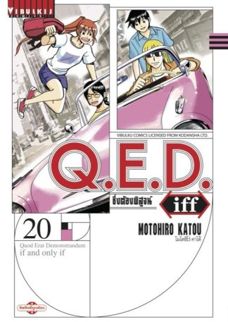 Q.E.D. iff ซึ่งต้องพิสูจน์ เล่ม 20