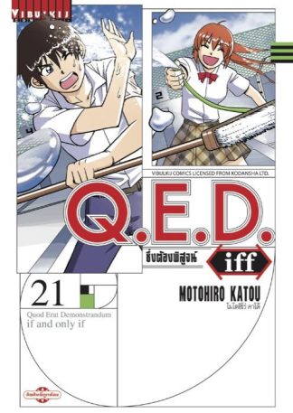 Q.E.D. iff ซึ่งต้องพิสูจน์ เล่ม 21