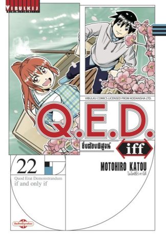 Q.E.D. iff ซึ่งต้องพิสูจน์ เล่ม 22