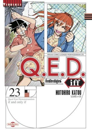 Q.E.D. iff ซึ่งต้องพิสูจน์ เล่ม 23