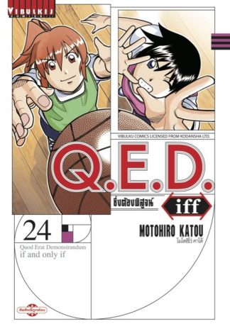 Q.E.D. iff ซึ่งต้องพิสูจน์ เล่ม 24