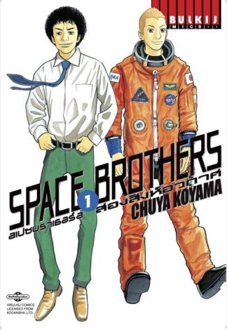 SPACE BROTHERS สองสิงห์อวกาศ เล่ม 1