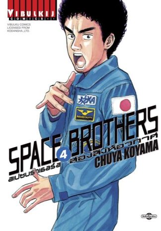 SPACE BROTHERS สองสิงห์อวกาศ เล่ม 4
