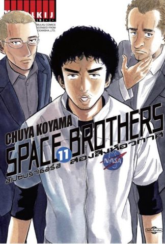 SPACE BROTHERS สองสิงห์อวกาศ เล่ม 11