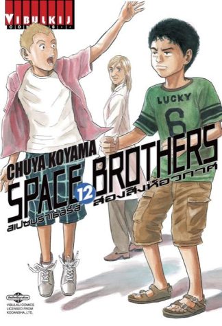 SPACE BROTHERS สองสิงห์อวกาศ เล่ม 12