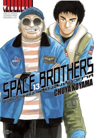 SPACE BROTHERS สองสิงห์อวกาศ เล่ม 13