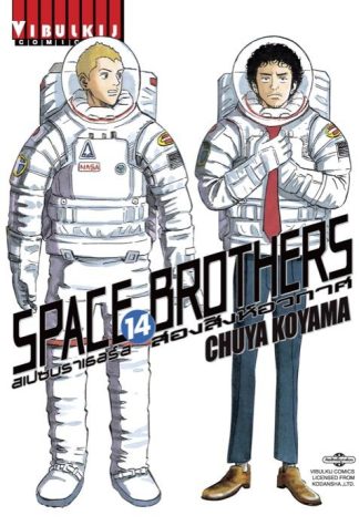 SPACE BROTHERS สองสิงห์อวกาศ เล่ม 14