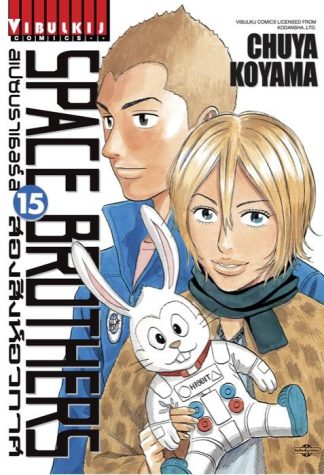 SPACE BROTHERS สองสิงห์อวกาศ เล่ม 15
