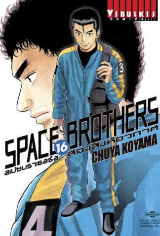 SPACE BROTHERS สองสิงห์อวกาศ เล่ม 16