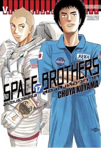 SPACE BROTHERS สองสิงห์อวกาศ เล่ม 17