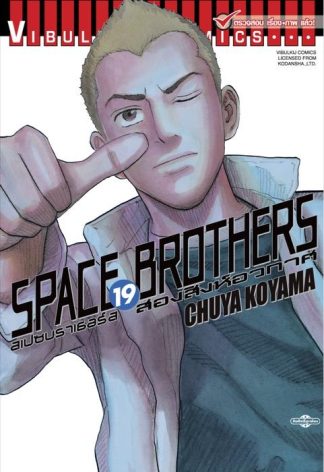 SPACE BROTHERS สองสิงห์อวกาศ เล่ม 19