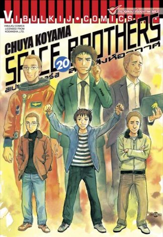 SPACE BROTHERS สองสิงห์อวกาศ เล่ม 20