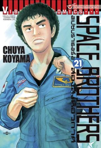 SPACE BROTHERS สองสิงห์อวกาศ เล่ม 21