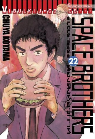 SPACE BROTHERS สองสิงห์อวกาศ เล่ม 22