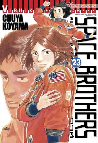 SPACE BROTHERS สองสิงห์อวกาศ เล่ม 23