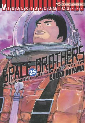 SPACE BROTHERS สองสิงห์อวกาศ เล่ม 25