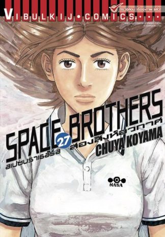SPACE BROTHERS สองสิงห์อวกาศ เล่ม 27