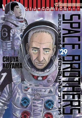 SPACE BROTHERS สองสิงห์อวกาศ เล่ม 29