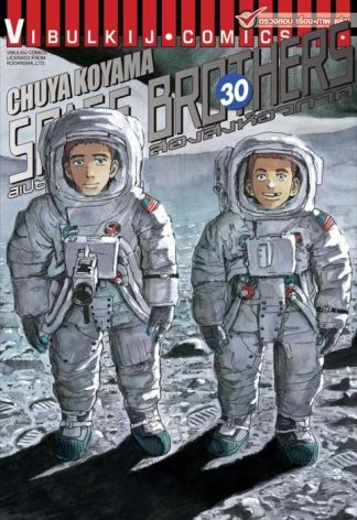 SPACE BROTHERS สองสิงห์อวกาศ เล่ม 30