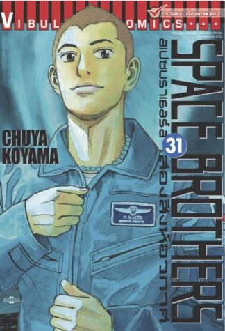 SPACE BROTHERS สองสิงห์อวกาศ เล่ม 31