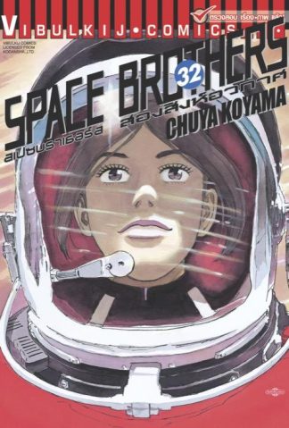 SPACE BROTHERS สองสิงห์อวกาศ เล่ม 32