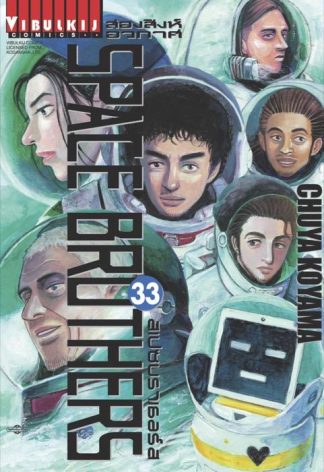 SPACE BROTHERS สองสิงห์อวกาศ เล่ม 33