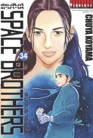 SPACE BROTHERS สองสิงห์อวกาศ เล่ม 34