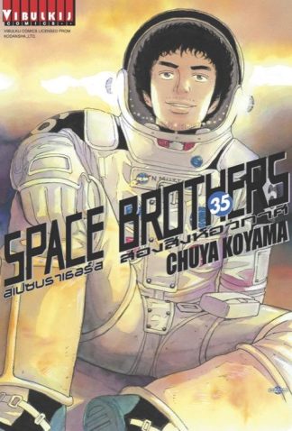SPACE BROTHERS สองสิงห์อวกาศ เล่ม 35