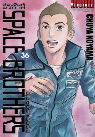 SPACE BROTHERS สองสิงห์อวกาศ เล่ม 36