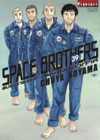 SPACE BROTHERS สองสิงห์อวกาศ เล่ม 39