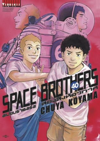 SPACE BROTHERS สองสิงห์อวกาศ เล่ม 40