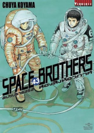SPACE BROTHERS สองสิงห์อวกาศ เล่ม 43