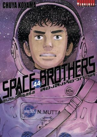 SPACE BROTHERS สองสิงห์อวกาศ เล่ม 44